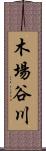 木場谷川 Scroll
