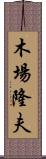 木場隆夫 Scroll