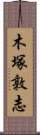 木塚敦志 Scroll