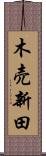 木売新田 Scroll