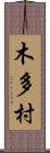 木多村 Scroll