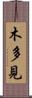 木多見 Scroll