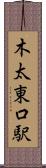 木太東口駅 Scroll