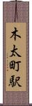 木太町駅 Scroll