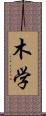 木学 Scroll