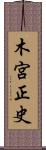 木宮正史 Scroll