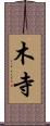 木寺 Scroll