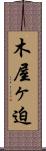 木屋ヶ迫 Scroll