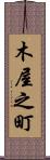 木屋之町 Scroll
