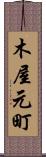 木屋元町 Scroll
