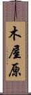 木屋原 Scroll