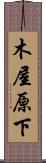 木屋原下 Scroll