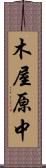 木屋原中 Scroll