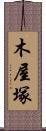 木屋塚 Scroll