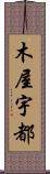 木屋宇都 Scroll