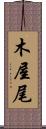 木屋尾 Scroll