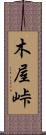 木屋峠 Scroll
