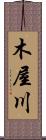 木屋川 Scroll