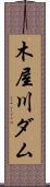木屋川ダム Scroll