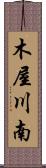木屋川南 Scroll