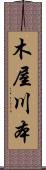木屋川本 Scroll