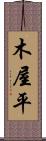 木屋平 Scroll