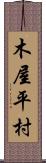 木屋平村 Scroll
