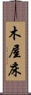 木屋床 Scroll