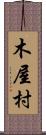 木屋村 Scroll