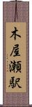 木屋瀬駅 Scroll