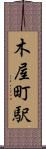 木屋町駅 Scroll