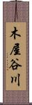 木屋谷川 Scroll
