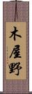 木屋野 Scroll