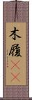 木履(rK) Scroll