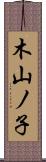 木山ノ子 Scroll