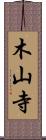 木山寺 Scroll