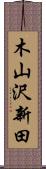 木山沢新田 Scroll