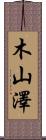 木山澤 Scroll
