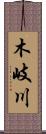 木岐川 Scroll
