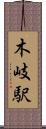 木岐駅 Scroll