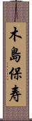 木島保寿 Scroll