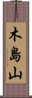 木島山 Scroll