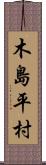 木島平村 Scroll