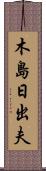 木島日出夫 Scroll