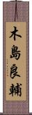 木島良輔 Scroll