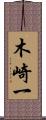 木崎一 Scroll