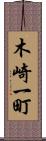 木崎一町 Scroll