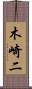 木崎二 Scroll