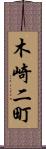木崎二町 Scroll
