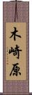 木崎原 Scroll